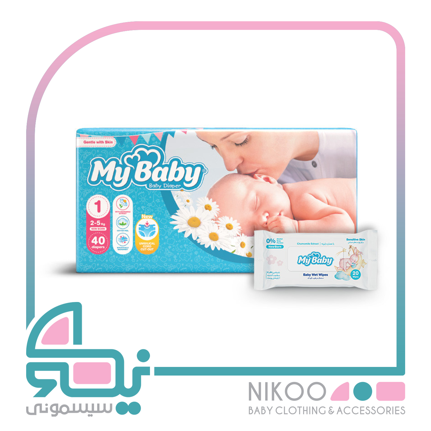 پوشک مای بیبی Mybaby سایز 1 بسته 40 عددی